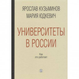 Университеты в России. Как это работает