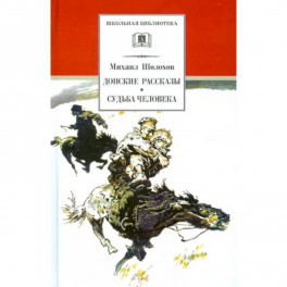 Донские рассказы. Судьба человека