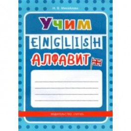 Учим английский алфавит. Учебное пособие