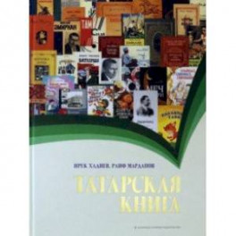 Татарская книга