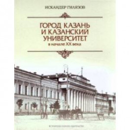 Город Казань и Казанский университет в начале ХХ века