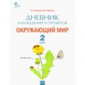 Окружающий мир. 2 класс. Дневник наблюдений и проектов. ФГОС