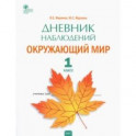 Окружающий мир. 1 класс. Дневник наблюдений. ФГОС