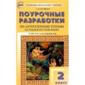 Литературное чтение на родном русском языке. 2 класс. Поурочные разработки к УМК О.М. Александровой