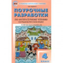 Литературное чтение на родном русском языке. 4 класс. Поурочные разработки к УМК О.М. Александровой