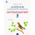 Окружающий мир. 3 класс. Дневник наблюдений и проектов. ФГОС