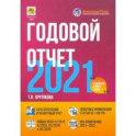 Годовой отчет 2021. Бухгалтерский и налоговый учет