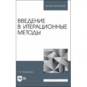 Введение в итерационные методы. Учебное пособие для вузов