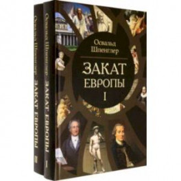 Закат Европы. Очерки морфологии мировой истории. Комплект в 2-х томах