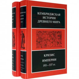 Кембриджская история Древнего мира. Том ХII. Кризис империи 193-337 гг. (Комплект из 2 книг)