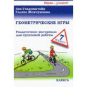 Геометрические игры. 7 класс