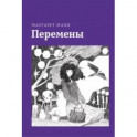 Перемены