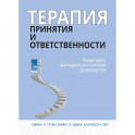 Терапия принятия и ответственности. Пошаговое трансдиагностическое руководство