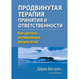 Продвинутая терапия принятия и ответственности. Как достичь оптимальных результатов