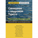 Совладание с синдромом Туретта. Поведенческие интервенции для детей и взрослых. Руководство