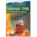 Чайный гриб - природный целитель. Мифы и реальность