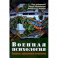 Военная психология. Концепты, направления