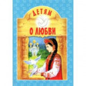 Детям о Любви