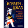 Играем джаз. Регтаймы, блюзы, буги-вуги, эстрадные мелодии