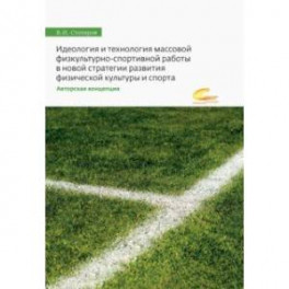 Идеология и технология массовой физкультурно-спортивной работы в новой стратегии развития