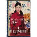 Голландский дом