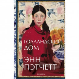 Голландский дом
