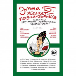 Эмма Б. желает познакомиться. Лучшие рассказы выпускников литературной мастерской "Флобериум"