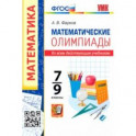 Математические олимпиады. 7-9 классы. Ко всем действующим учебникам. ФГОС