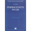 Правовая культура России. Учебное пособие