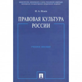 Правовая культура России. Учебное пособие