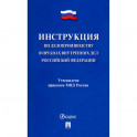 Инструкция по делопроизводству в органах внутренних дел Российской Федерации