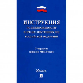 Инструкция по делопроизводству в органах внутренних дел Российской Федерации