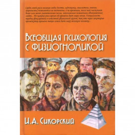 Всеобщая психология с физиогномикой
