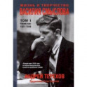 Жизнь и творчество Василия Смыслова. Том 1. Ранние годы 1921-1948