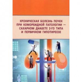 Хроническая болезнь почек при коморбидной патологии - сахарном диабете 2-го типа