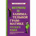Материалы по занимательной грамматике русского языка. Книга 1 (1963)