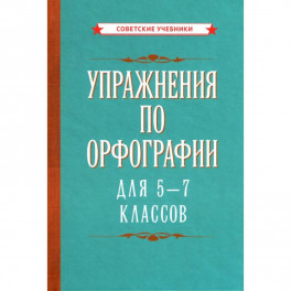 Упражнения по орфографии для 5 - 7 классов (1954)