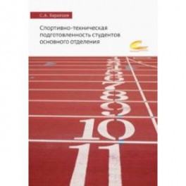 Спортивно-техническая подготовленность студентов основного отделения. Монография