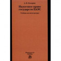 Налоговое право государств ЕАЭС. Учебник