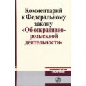 Комментарий к Федеральному закону "Об оперативно-розыскной деятельности"