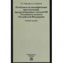 Особенности квалификации преступлений, предусмотренных статьей 303 Уголовного кодекса РФ