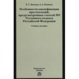 Особенности квалификации преступлений, предусмотренных статьей 303 Уголовного кодекса РФ