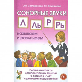 Сонорные звуки Л, Ль, Р, Рь. Планы-конспекты занятий с детьми 5-7 лет с речевыми нарушениями