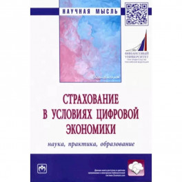Страхование в условиях цифровой экономики. Наука, практика, образование