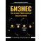 Бизнес по собственному желанию. От мифов к реальности