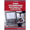 Основы программирования для станков с ЧПУ в САМ-системе. Учебник