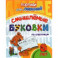 Прописи для левшей. Смышлёные буковки. Для детей 6 лет. ФГОС ДО