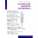"Но мир мой ширится, как волны...". О поэзии Владислава Ходасевича
