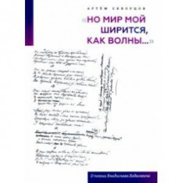 "Но мир мой ширится, как волны...". О поэзии Владислава Ходасевича