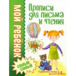 Прописи для письма и чтения
